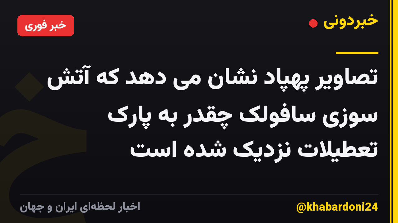 تصاویر پهپاد نشان می دهد که آتش سوزی سافولک چقدر به پارک تعطیلات نزدیک شده است