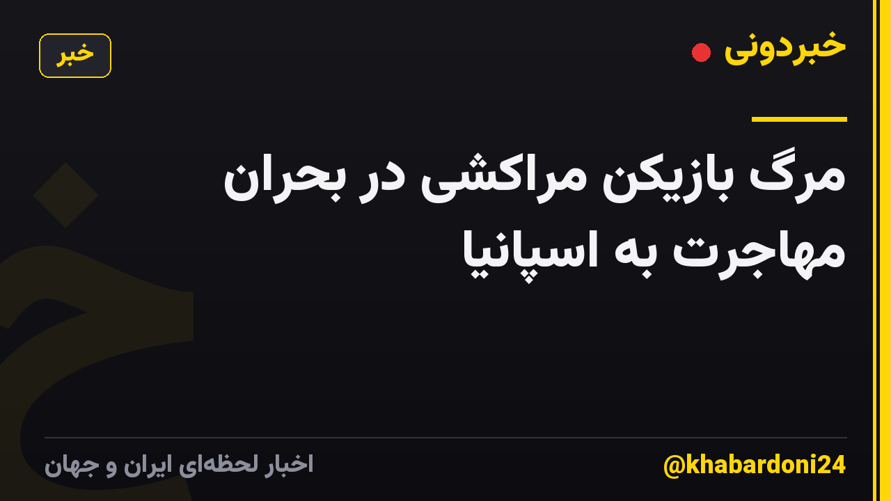 مرگ بازیکن مراکشی در بحران مهاجرت به اسپانیا
