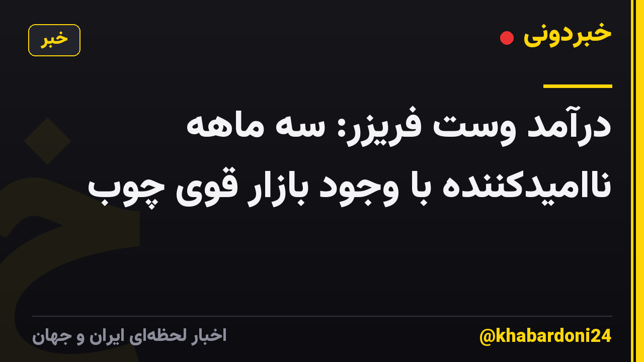 درآمد وست فریزر: سه ماهه ناامیدکننده با وجود بازار قوی چوب