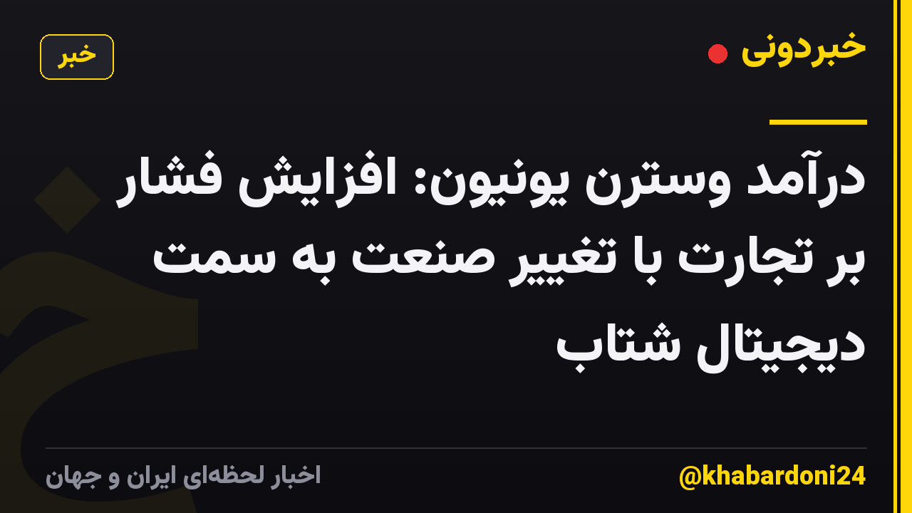 درآمد وسترن یونیون: افزایش فشار بر تجارت با تغییر صنعت به سمت دیجیتال شتاب