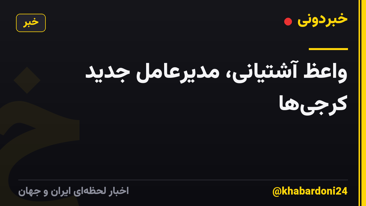 واعظ آشتیانی، مدیرعامل جدید کرجیها
