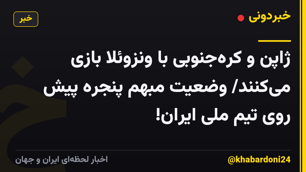 ژاپن و کره‌جنوبی با ونزوئلا بازی می‌کنند/ وضعیتِ مبهمِ پنجره پیش روی تیم ملی ایران!
