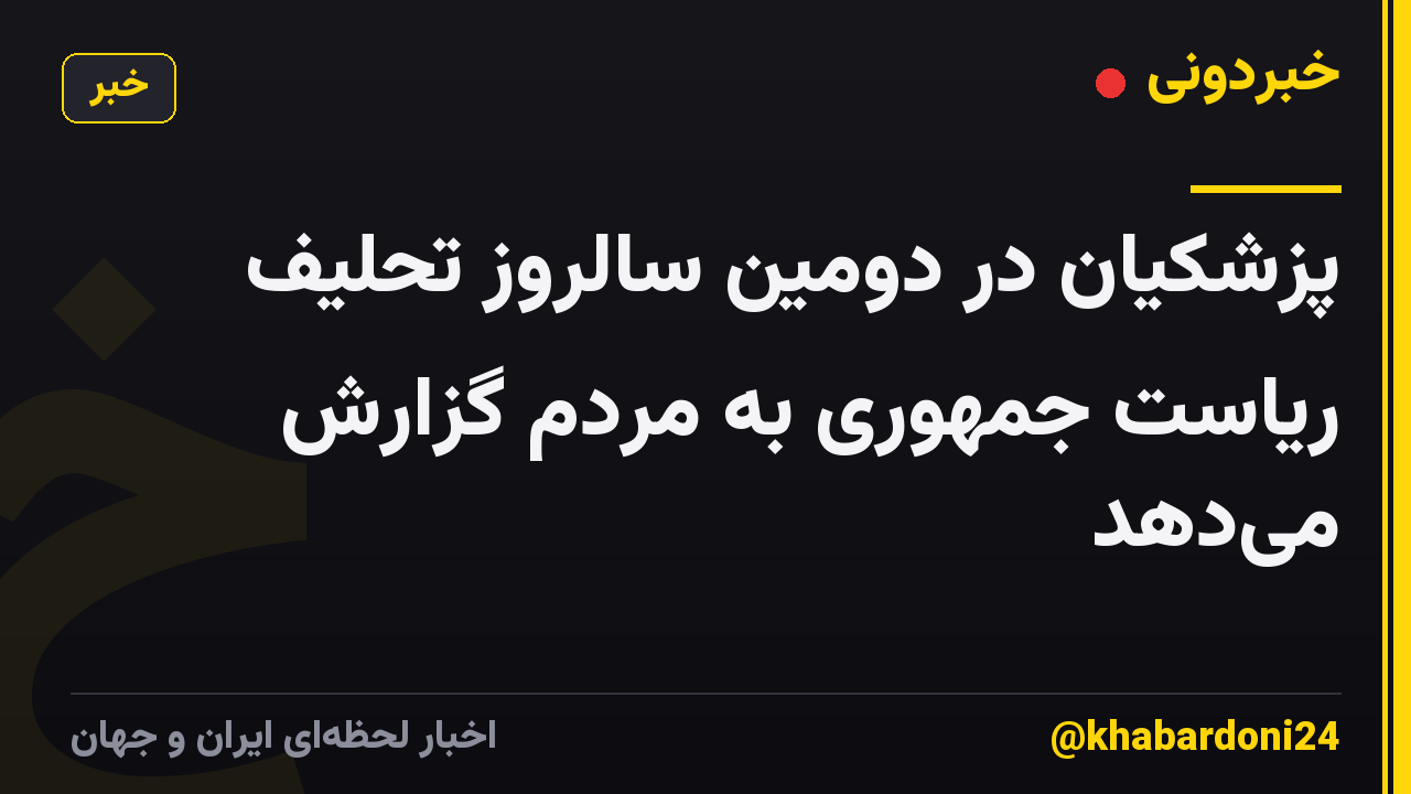 پزشکیان در دومین سالروز تحلیف ریاست جمهوری به مردم گزارش می‌دهد