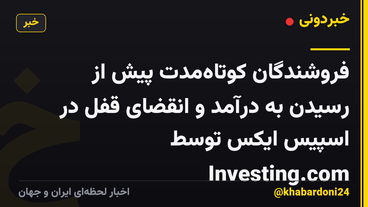 فروشندگان کوتاه‌مدت پیش از رسیدن به درآمد و انقضای قفل در اسپیس ایکس توسط Investing.com