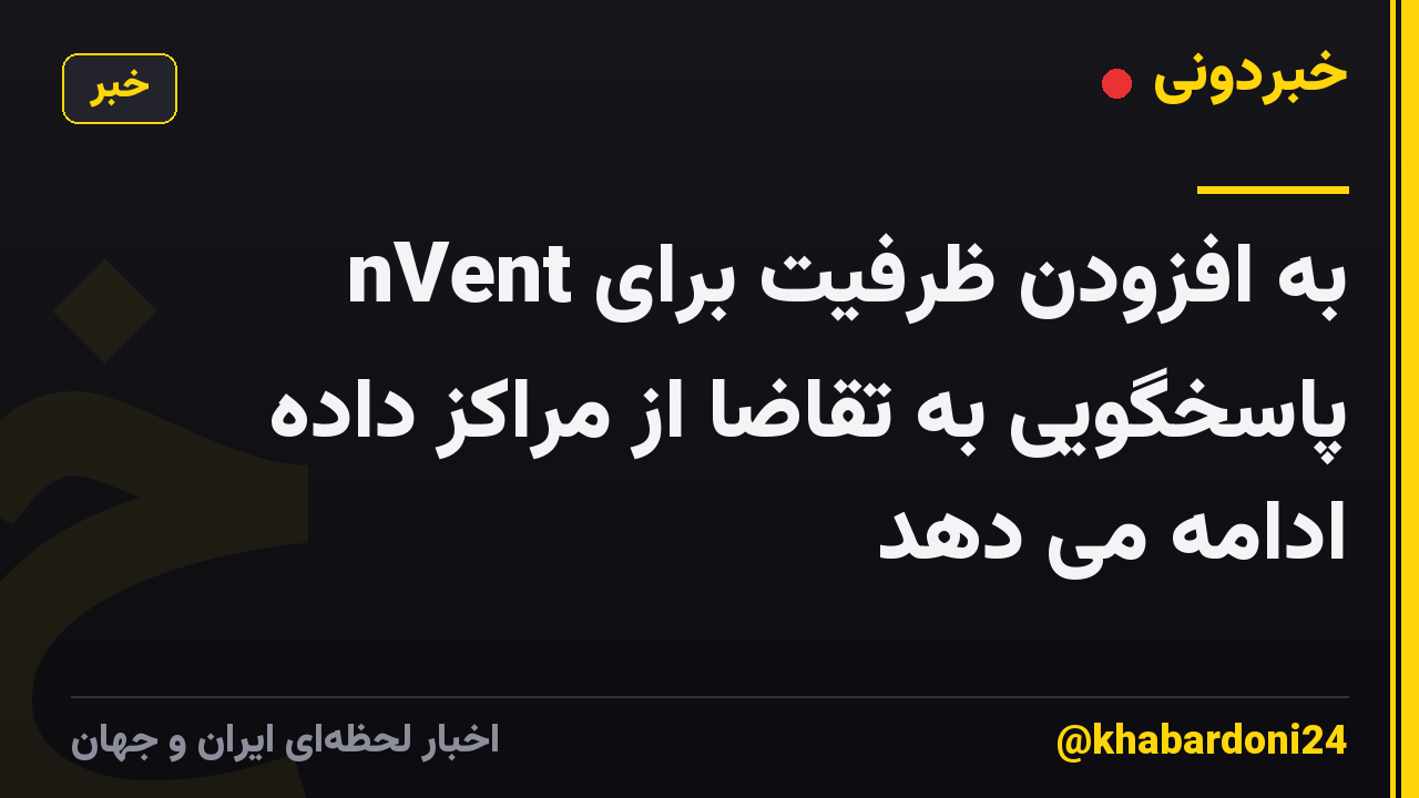 nVent به افزودن ظرفیت برای پاسخگویی به تقاضا از مراکز داده ادامه می دهد