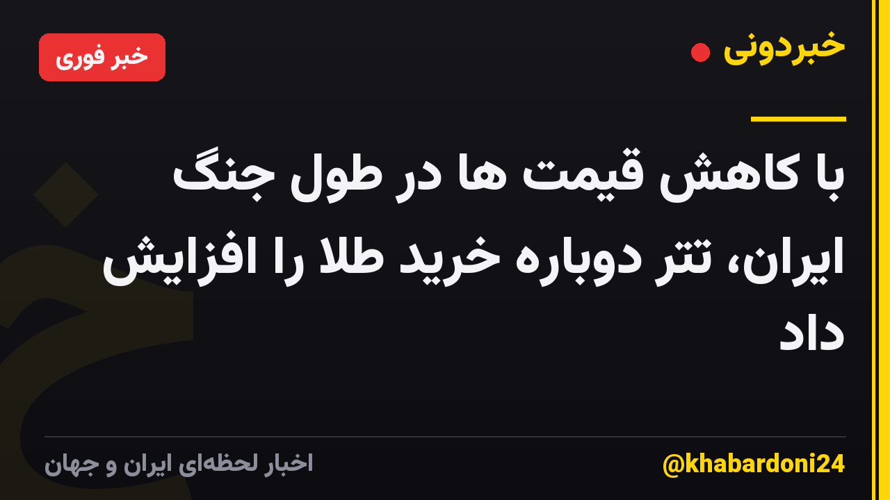 با کاهش قیمت ها در طول جنگ ایران، تتر دوباره خرید طلا را افزایش داد