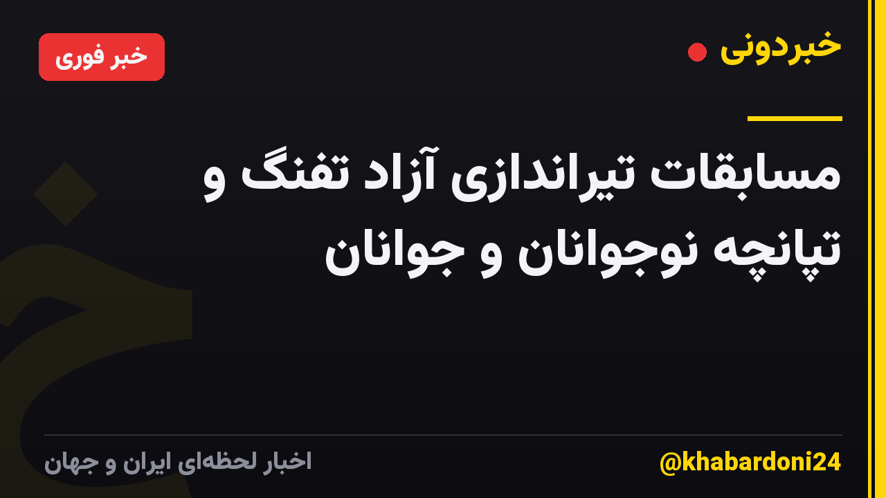 مسابقات تیراندازی آزاد تفنگ و تپانچه نوجوانان و جوانان