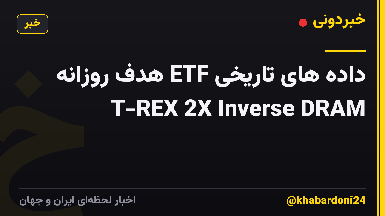 داده های تاریخی ETF هدف روزانه T-REX 2X Inverse DRAM