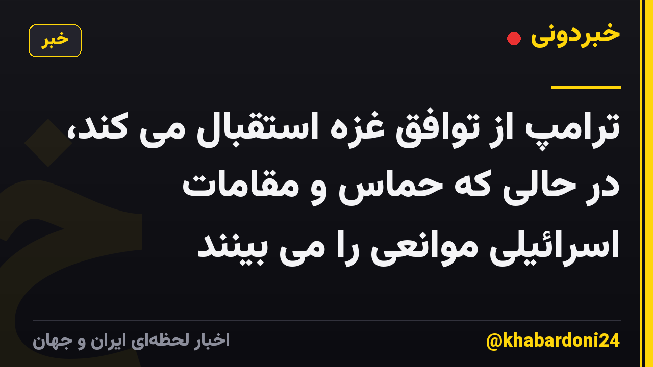 ترامپ از توافق غزه استقبال می کند، در حالی که حماس و مقامات اسرائیلی موانعی را می بینند