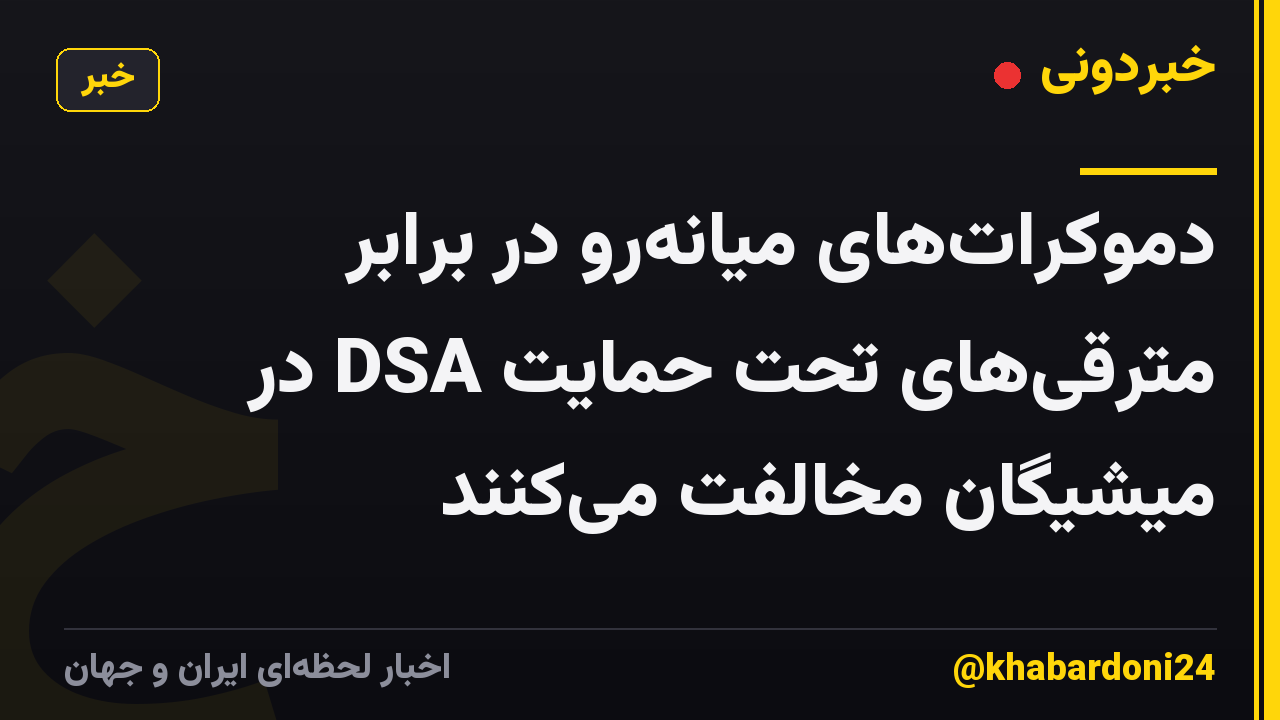 دموکرات‌های میانه‌رو در برابر مترقی‌های تحت حمایت DSA در میشیگان مخالفت می‌کنند
