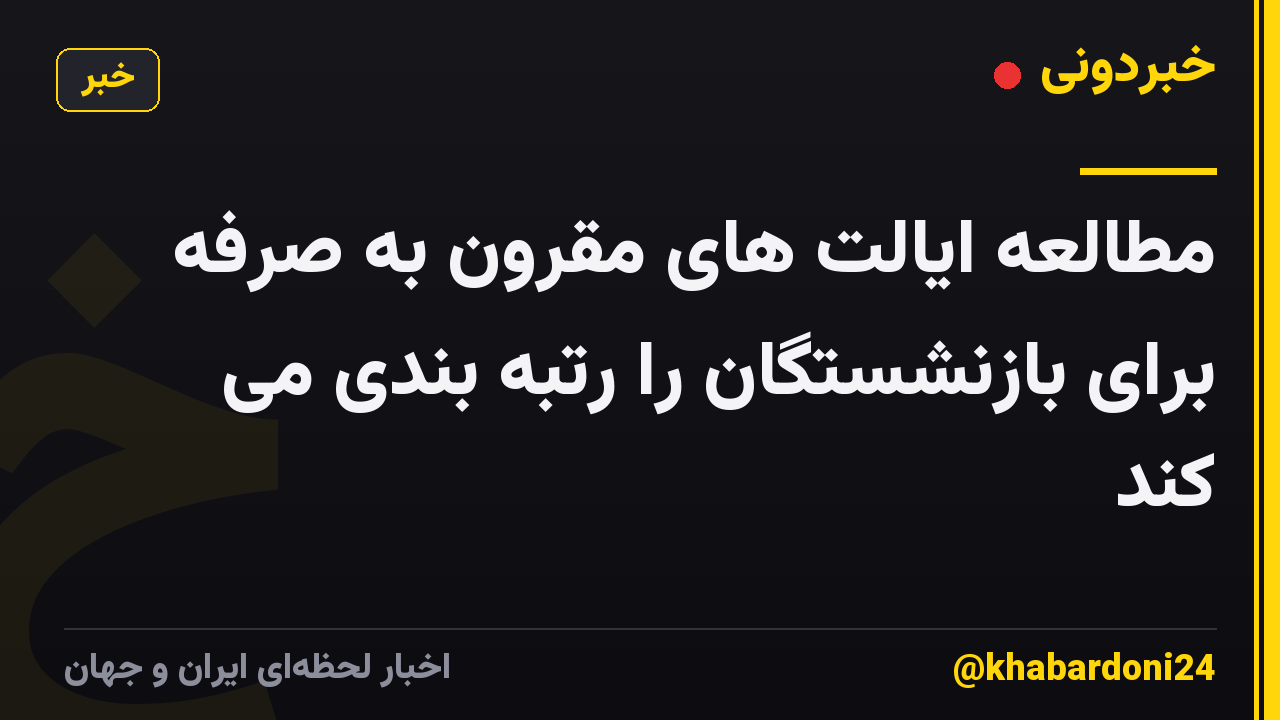 مطالعه ایالت های مقرون به صرفه برای بازنشستگان را رتبه بندی می کند