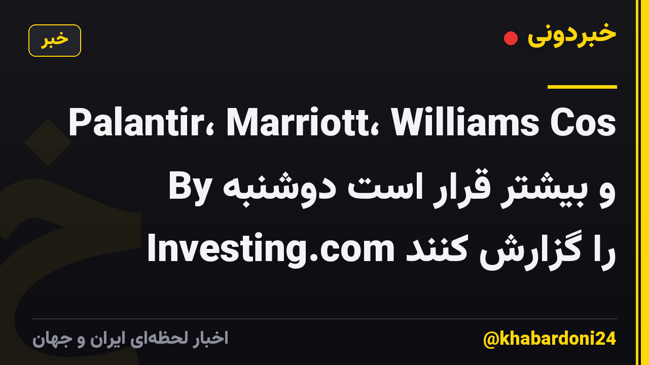 Palantir، Marriott، Williams Cos و بیشتر قرار است دوشنبه By Investing.com را گزارش کنند