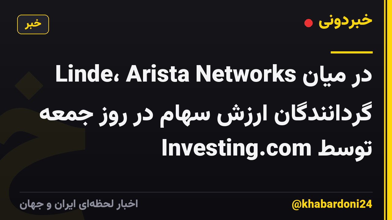 Linde، Arista Networks در میان گردانندگان ارزش سهام در روز جمعه توسط Investing.com