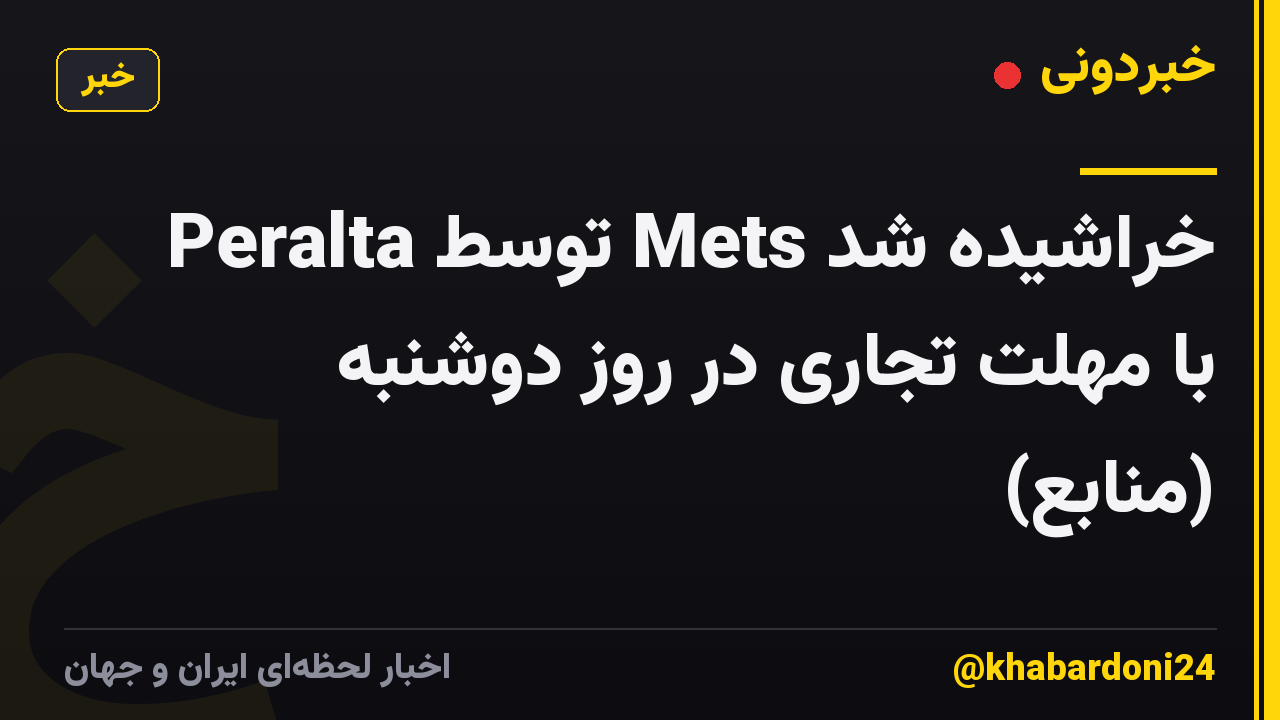 Peralta توسط Mets خراشیده شد با مهلت تجاری در روز دوشنبه (منابع)