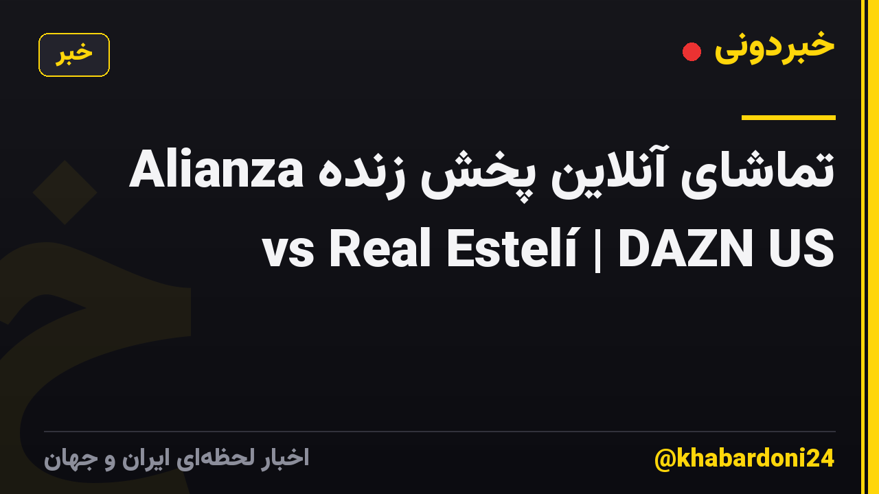 تماشای آنلاین پخش زنده Alianza vs Real Estelí | DAZN US