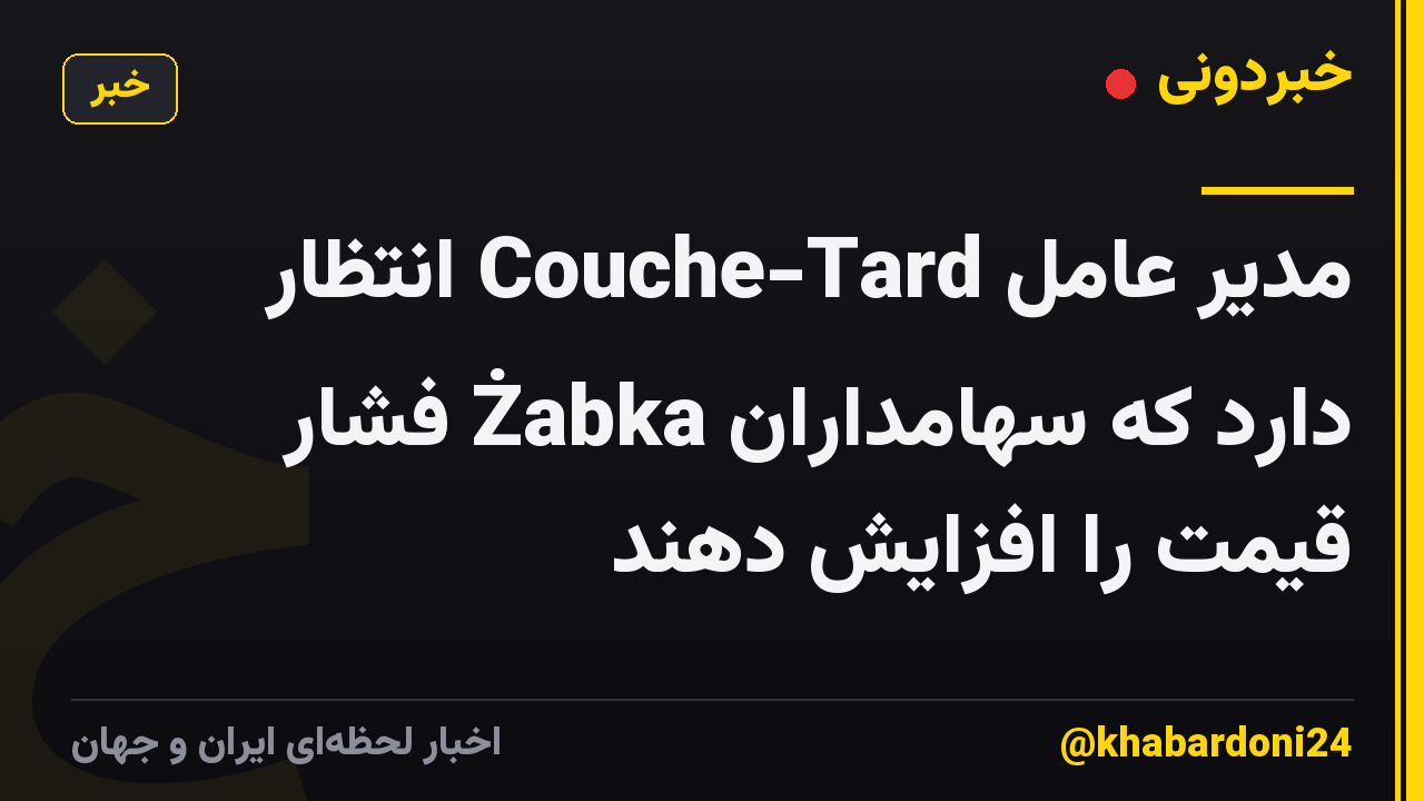 مدیر عامل Couche-Tard انتظار دارد که سهامداران Żabka فشار قیمت را افزایش دهند