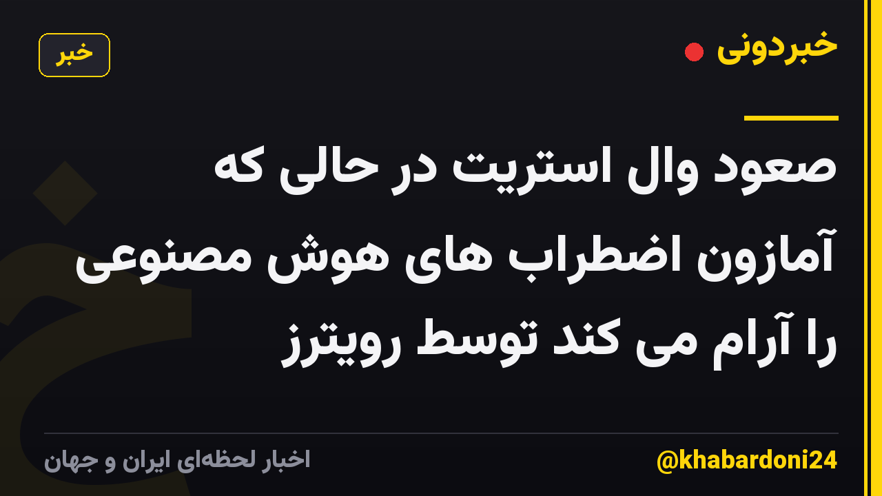 صعود وال استریت در حالی که آمازون اضطراب های هوش مصنوعی را آرام می کند توسط رویترز