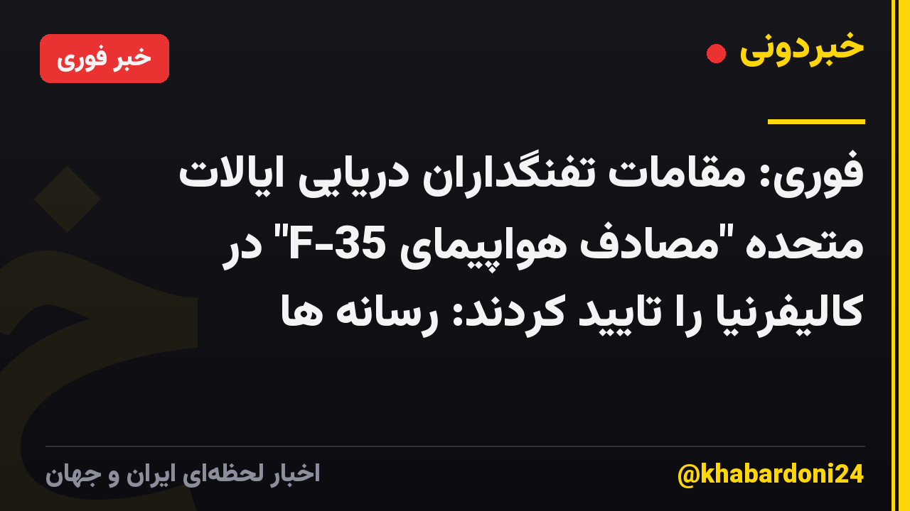 فوری: مقامات تفنگداران دریایی ایالات متحده "مصادف هواپیمای F-35" در کالیفرنیا را تایید کردند: رسانه ها