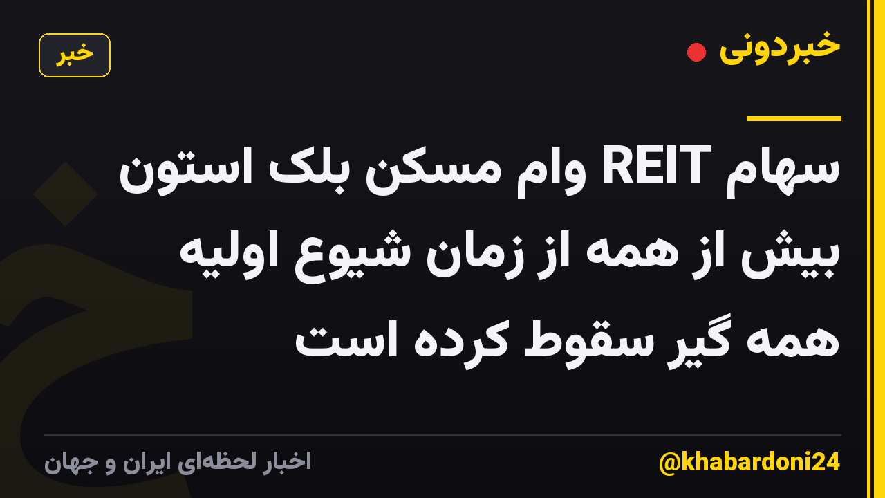 سهام REIT وام مسکن بلک استون بیش از همه از زمان شیوع اولیه همه گیر سقوط کرده است