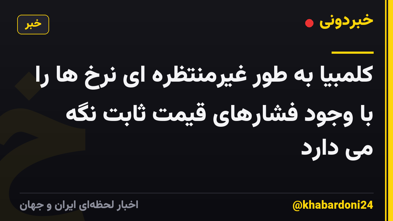 کلمبیا به طور غیرمنتظره ای نرخ ها را با وجود فشارهای قیمت ثابت نگه می دارد