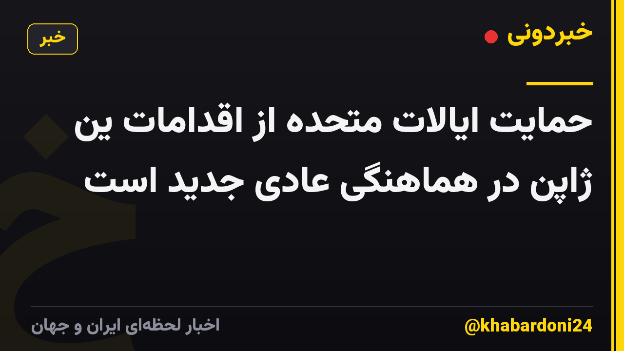 حمایت ایالات متحده از اقدامات ین ژاپن در هماهنگی عادی جدید است