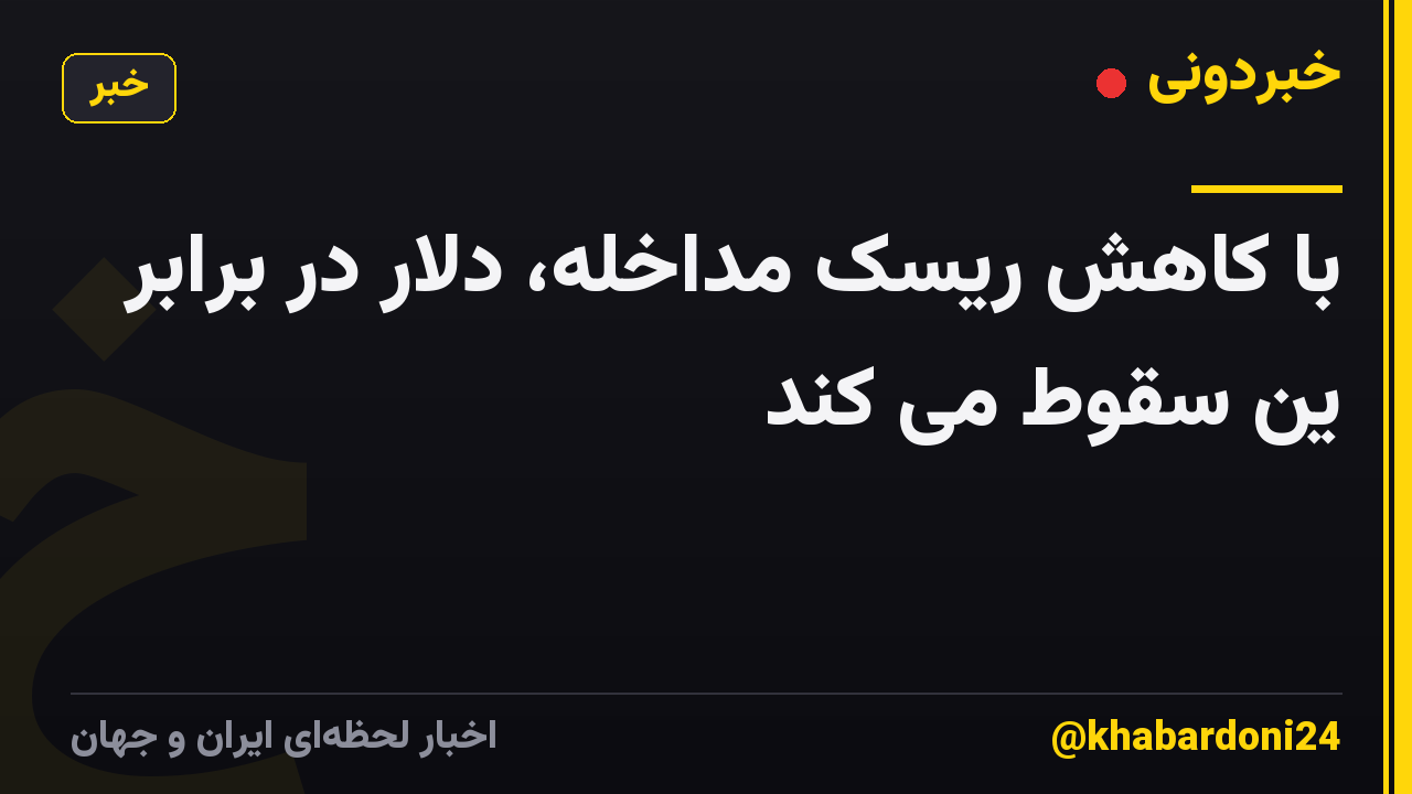 با کاهش ریسک مداخله، دلار در برابر ین سقوط می کند
