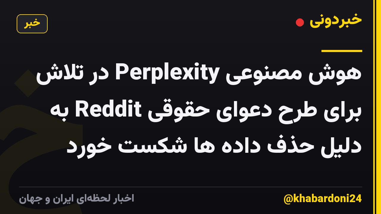 هوش مصنوعی Perplexity در تلاش برای طرح دعوای حقوقی Reddit به دلیل حذف داده ها شکست خورد
