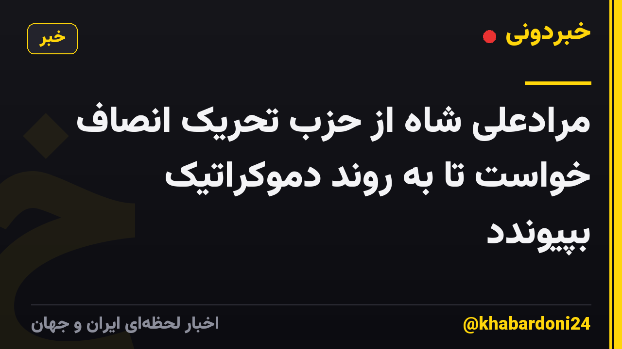 مرادعلی شاه از حزب تحریک انصاف خواست تا به روند دموکراتیک بپیوندد