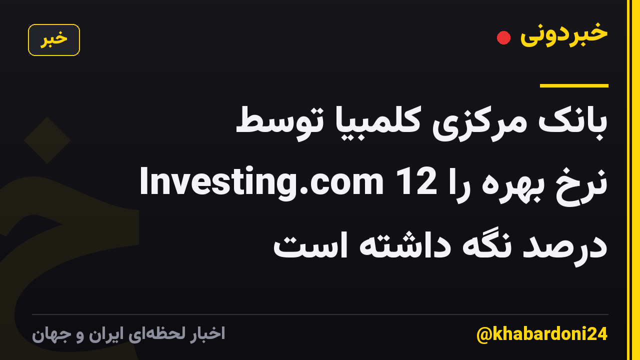 بانک مرکزی کلمبیا توسط Investing.com نرخ بهره را 12 درصد نگه داشته است