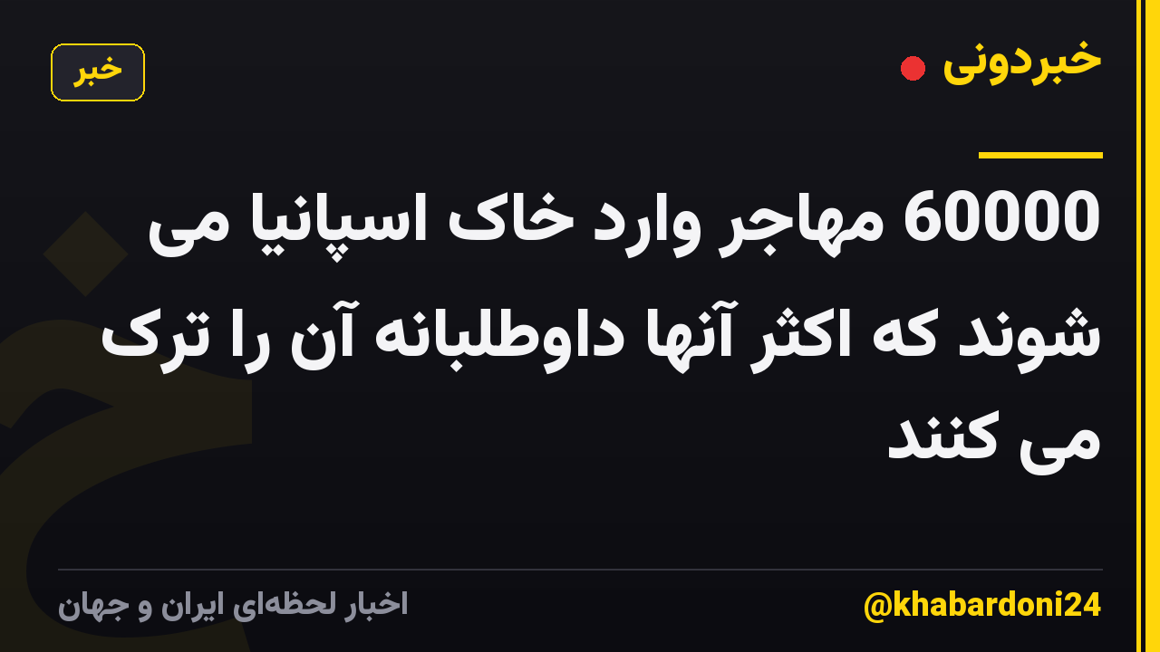 60000 مهاجر وارد خاک اسپانیا می شوند که اکثر آنها داوطلبانه آن را ترک می کنند