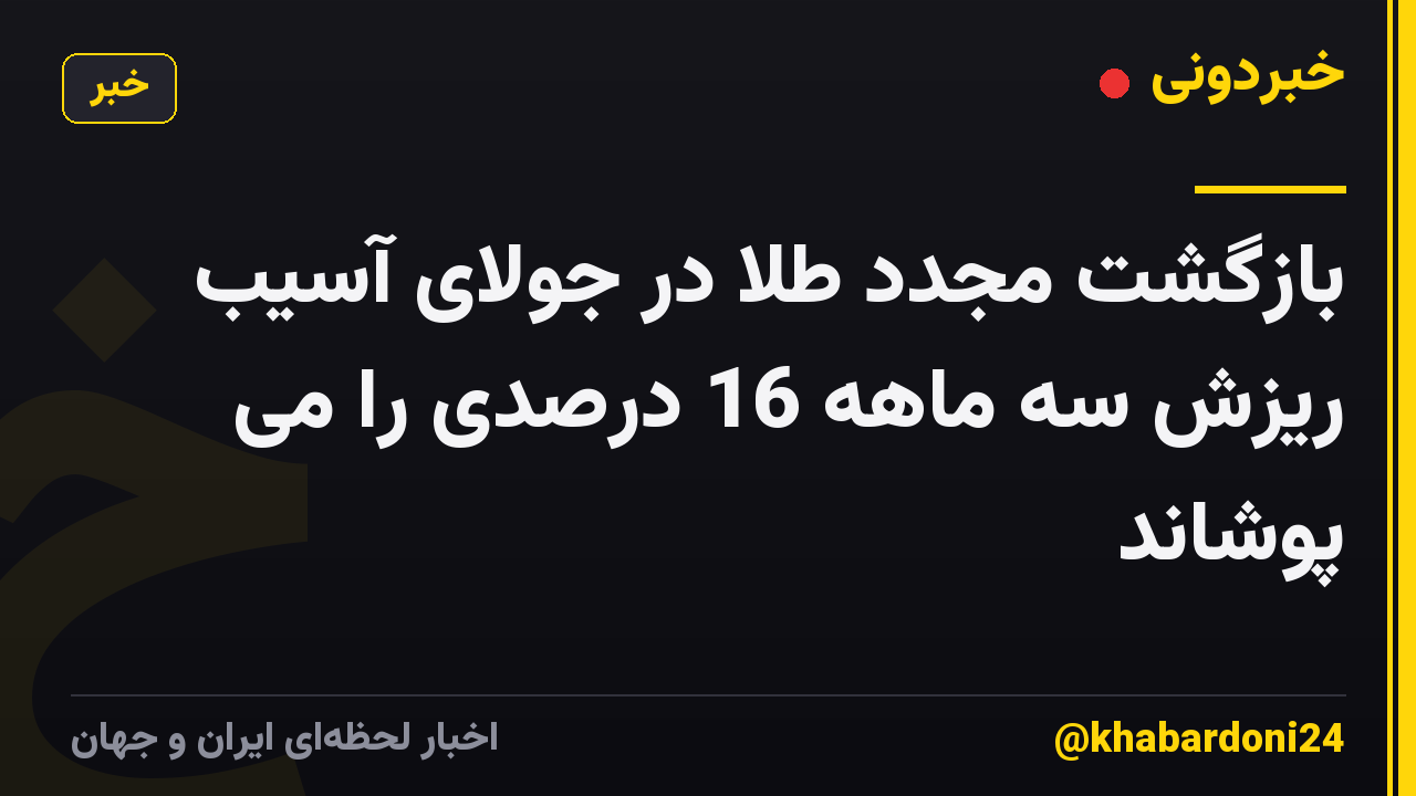 بازگشت مجدد طلا در جولای آسیب ریزش سه ماهه 16 درصدی را می پوشاند