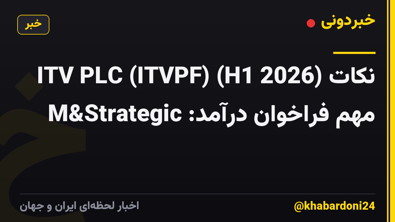 ITV PLC (ITVPF) (H1 2026) نکات مهم فراخوان درآمد: M&Strategic