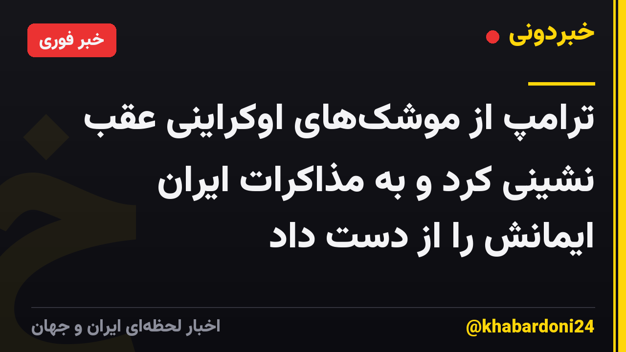ترامپ از موشکهای اوکراینی عقب نشینی کرد و به مذاکرات ایران ایمانش را از دست داد