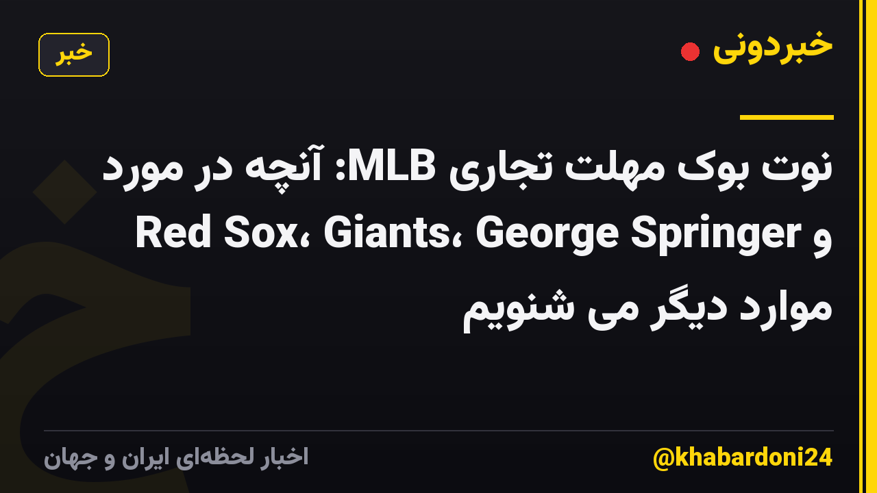 نوت بوک مهلت تجاری MLB: آنچه در مورد Red Sox، Giants، George Springer و موارد دیگر می شنویم