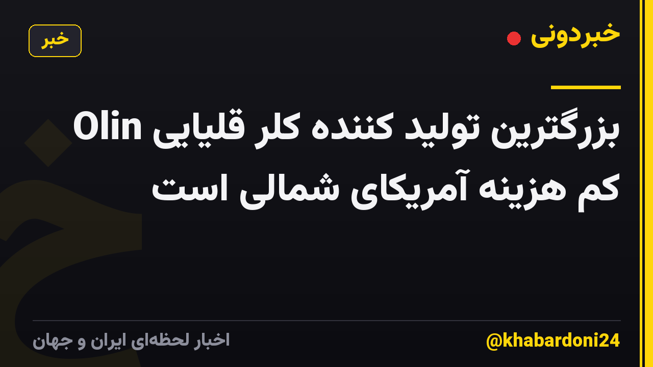 Olin بزرگترین تولید کننده کلر قلیایی کم هزینه آمریکای شمالی است