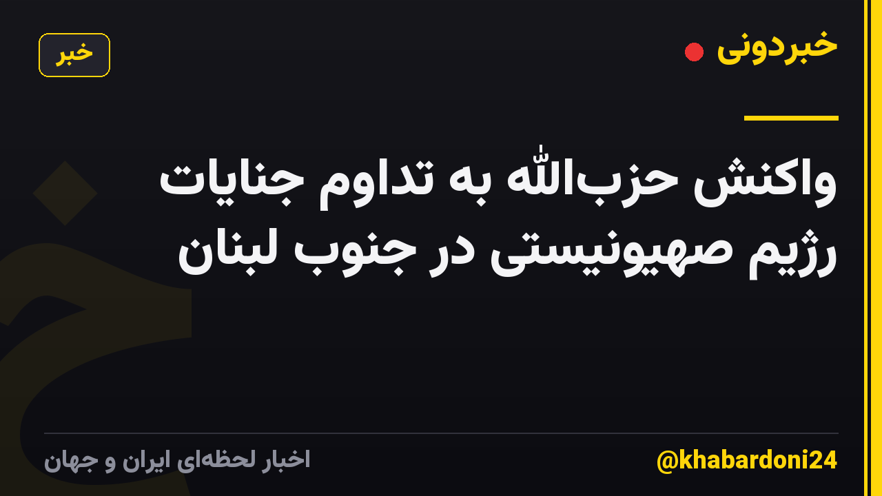 واکنش حزبالله به تداوم جنایات رژیم صهیونیستی در جنوب لبنان