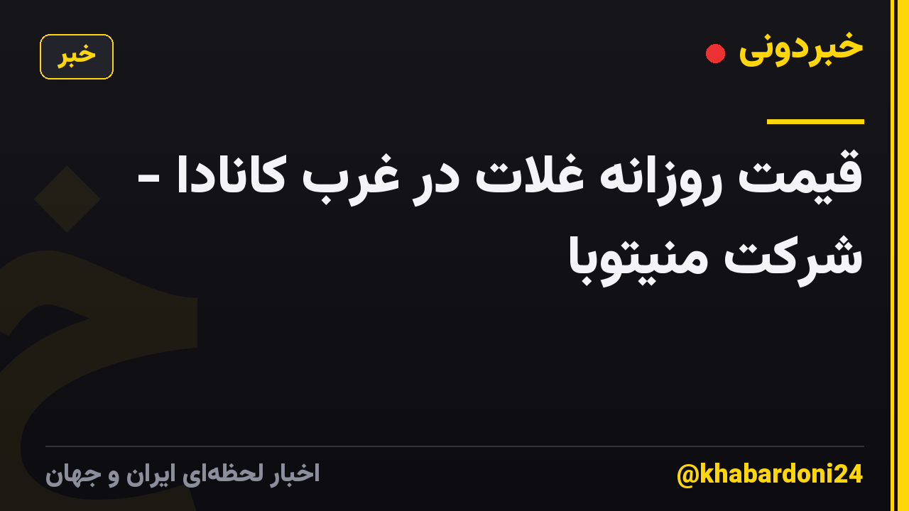 قیمت روزانه غلات در غرب کانادا - شرکت منیتوبا