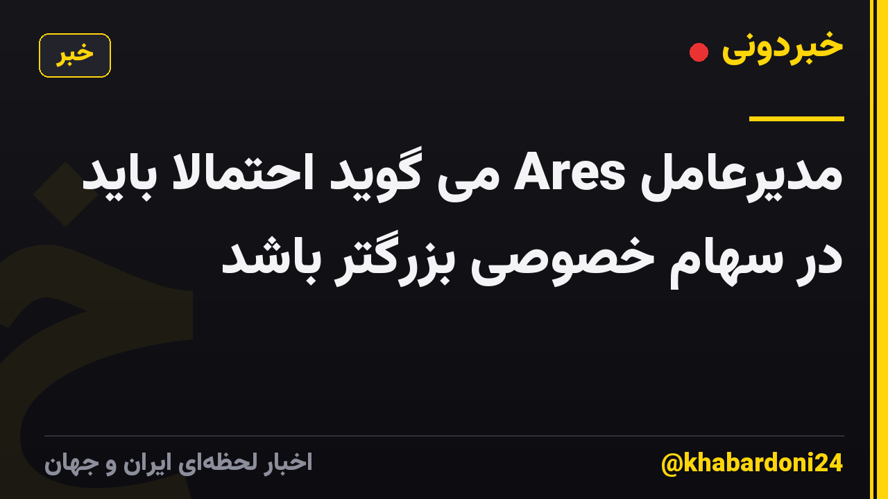 مدیرعامل Ares می گوید احتمالاً باید در سهام خصوصی بزرگتر باشد