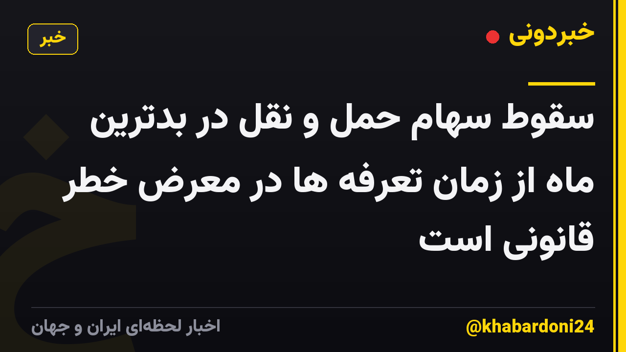 سقوط سهام حمل و نقل در بدترین ماه از زمان تعرفه ها در معرض خطر قانونی است
