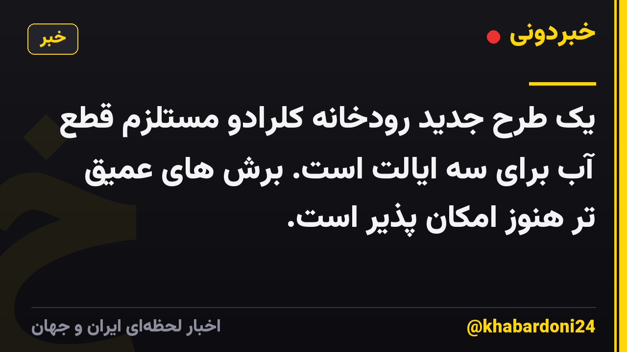 یک طرح جدید رودخانه کلرادو مستلزم قطع آب برای سه ایالت است. برش های عمیق تر هنوز امکان پذیر است.
