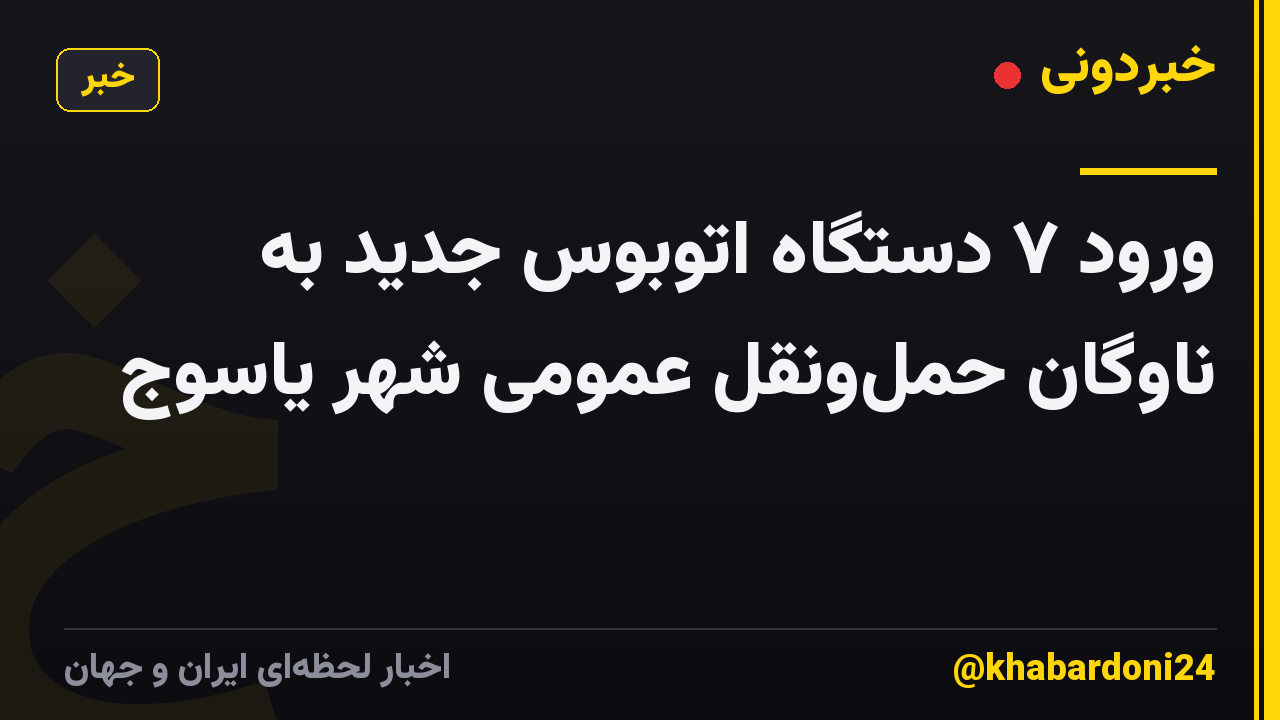 ورود ۷ دستگاه اتوبوس جدید به ناوگان حملونقل عمومی شهر یاسوج