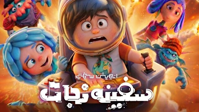نخستین تیزر از انیمیشن «سفینه نجات» منتشر شد