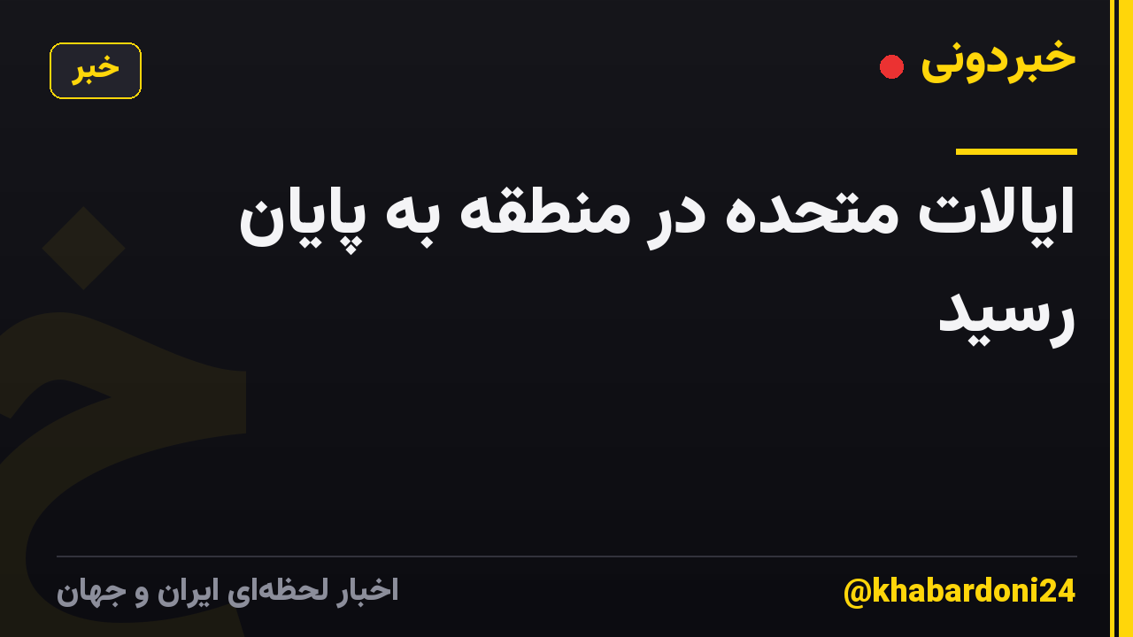 ایالات متحده در منطقه به پایان رسید