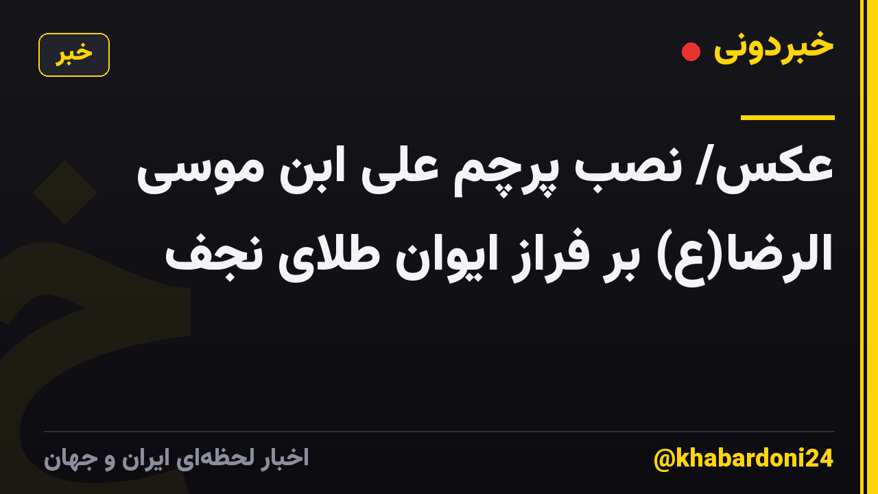 عکس/ نصب پرچم علی ابن موسی الرضا(ع) بر فراز ایوان طلای نجف