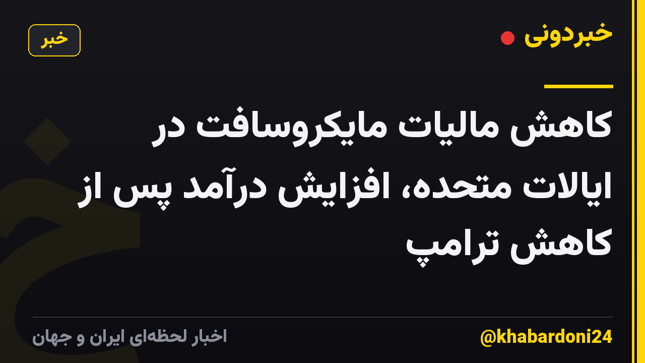 کاهش مالیات مایکروسافت در ایالات متحده، افزایش درآمد پس از کاهش ترامپ
