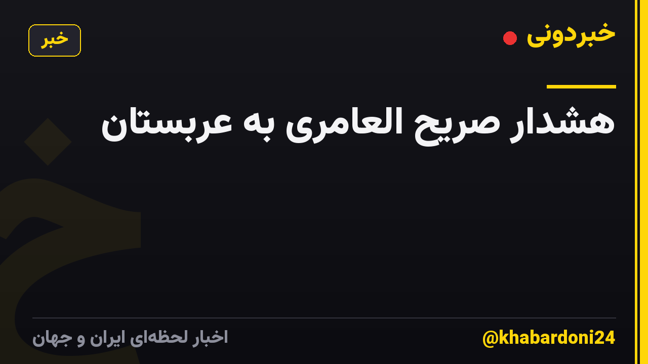 هشدار صریح العامری به عربستان