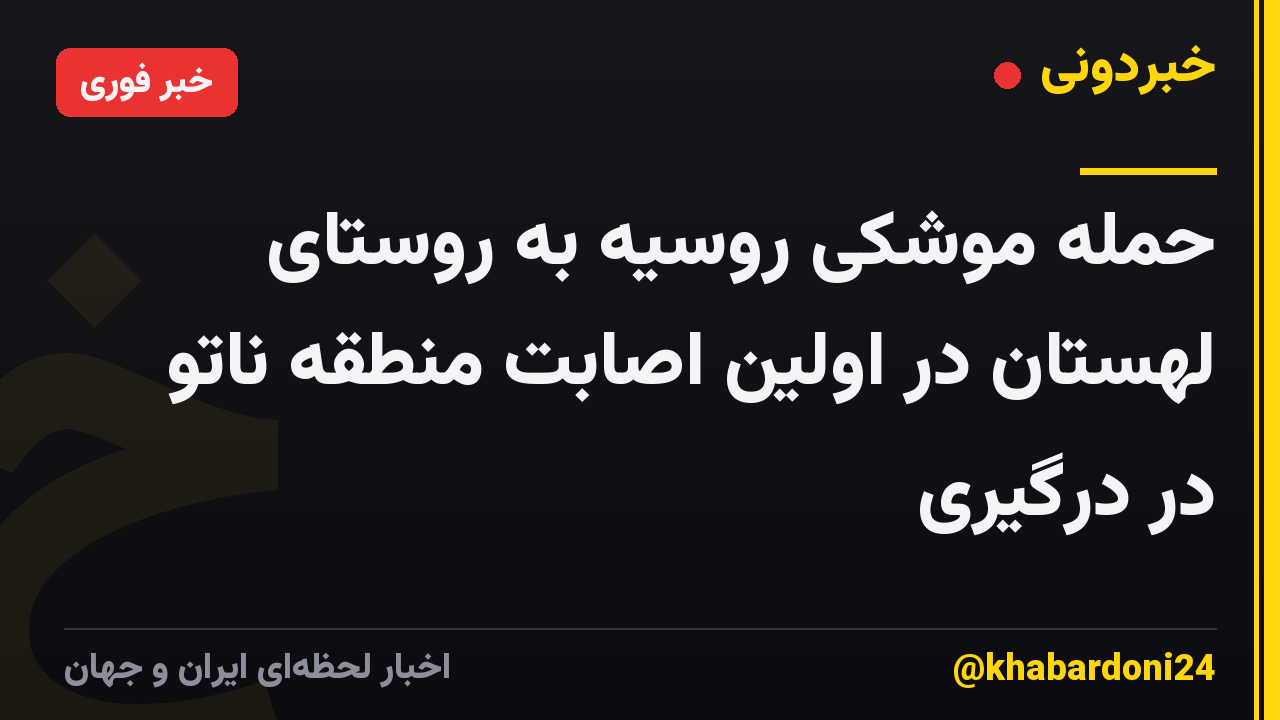 حمله موشکی روسیه به روستای لهستان در اولین اصابت منطقه ناتو در درگیری