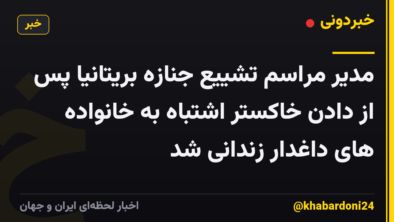 مدیر مراسم تشییع جنازه بریتانیا پس از دادن خاکستر اشتباه به خانواده های داغدار زندانی شد