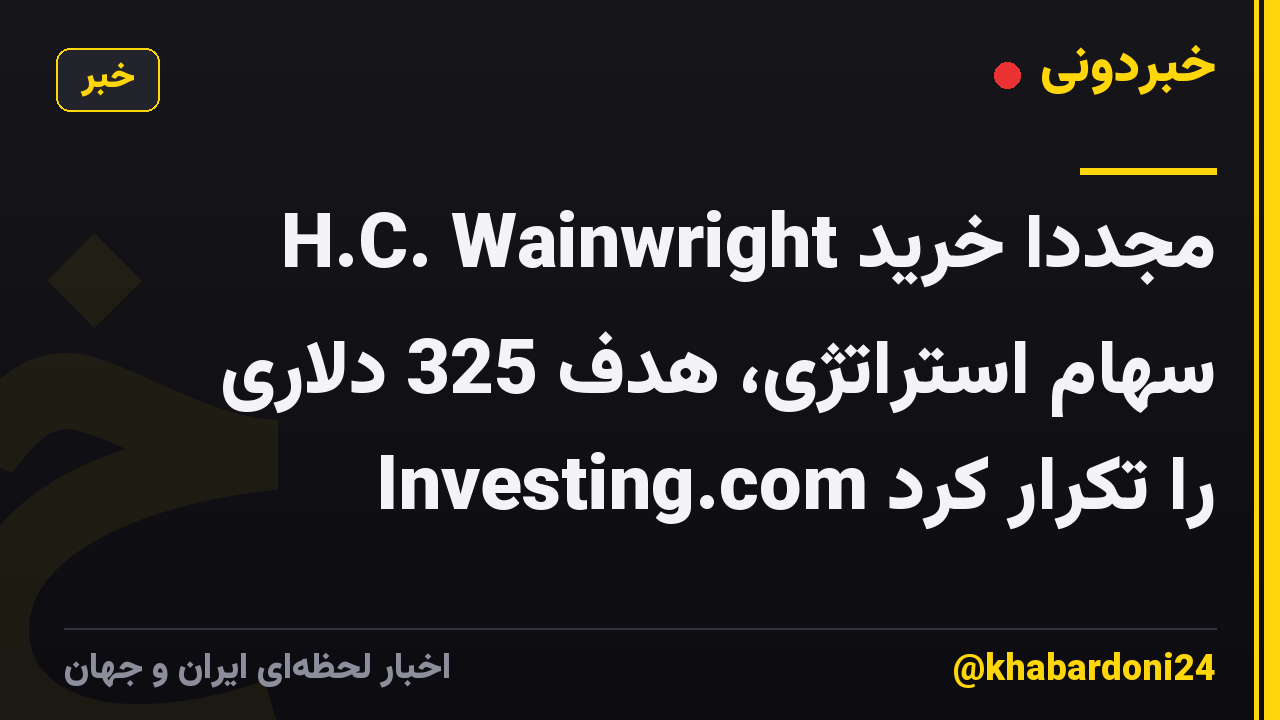 H.C. Wainwright مجدداً خرید سهام استراتژی، هدف 325 دلاری Investing.com را تکرار کرد