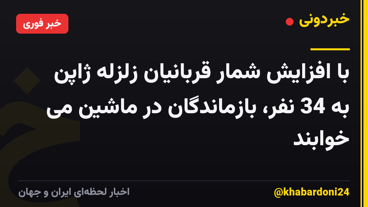 با افزایش شمار قربانیان زلزله ژاپن به 34 نفر، بازماندگان در ماشین می خوابند